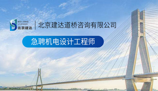 涩涩操逼逼北京建达道桥咨询有限公司招聘信息